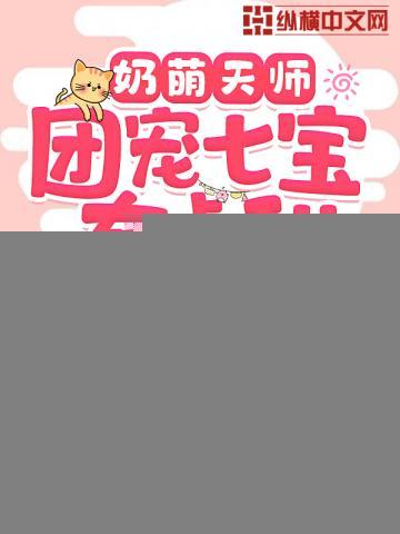 奶萌天师团宠七宝有点甜