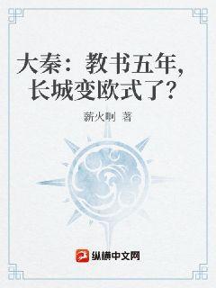 大秦：教书五年，长城变欧式了？