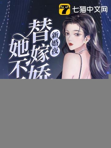 新婚夜，替嫁娇妻她不干了