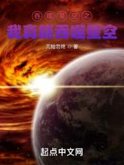 吞噬星空之我真能吞噬星空