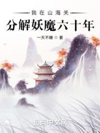 我在山海关分解妖魔六十年