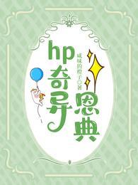 HP奇异恩典