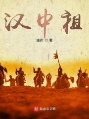 三国：汉中祖