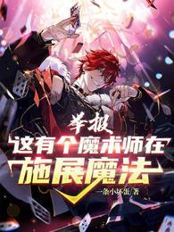 举报！这有个魔术师在施展魔法