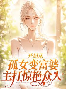 开局从孤女变富婆，主打惊艳众人