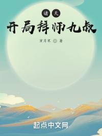 诸天：开局拜师九叔